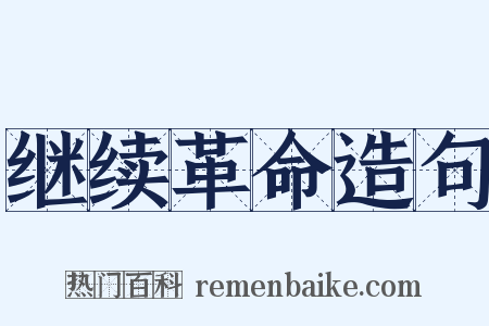 继续革命造句是什么意思的图片